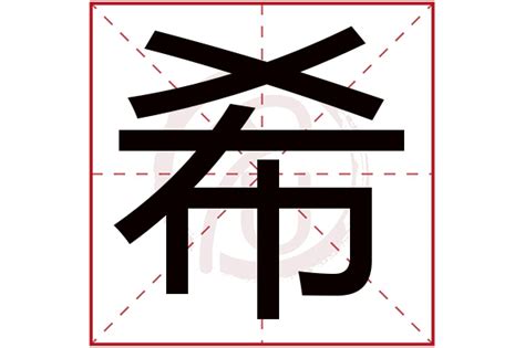 希字五行|希字在五行属什么